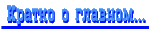 Кратко о главном
