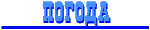 Погода